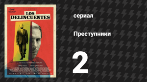 Преступники 2 серия «Клан Аль-Валид» (сериал, 2024)