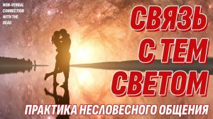 Как Связаться с Умершими? Практика Несловесного Общения