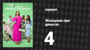 Женщина при деньгах 1 сезон 4 серия «Парк экстремальных развлечений» (сериал, 2022)