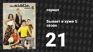 Бывает и хуже 5 сезон 21 серия «Рабочее время» (сериал, 2009-2018)