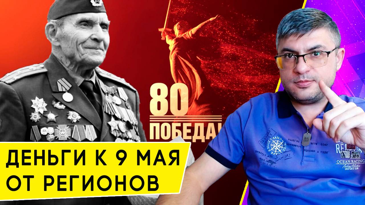 Уже в апреле: выплаты от регионов Ветеранам ВОВ в 2025 году к 80-летию Великой Победы смотреть онлайн