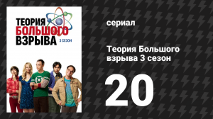 Теория Большого взрыва 3 сезон 20 серия «Спагеттивный катализатор» (сериал, 2007-2019)