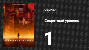 Секретный уровень 1 серия «Dungeons & Dragons: Колыбель королевы» (мультсериал, 2024)