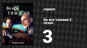 Во все тяжкие 2 сезон 3 серия «Укус мёртвой пчелы» (сериал, 2009)