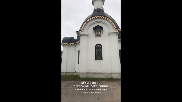 # Елисаветенская церковь в Опалихе#