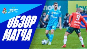ЛОКО — ЗЕНИТ: обзор матча