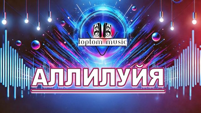 Аллилуйя