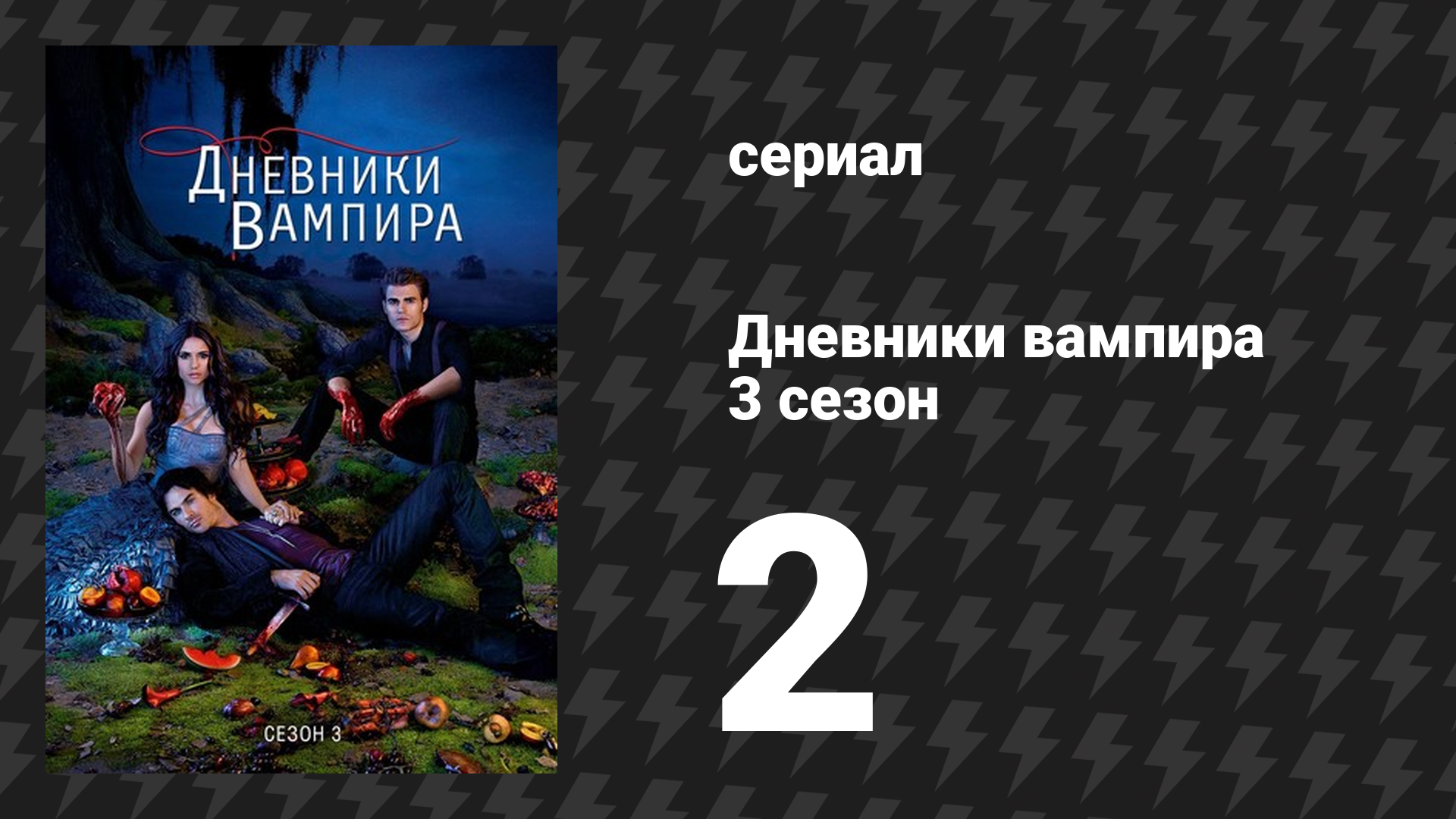 Дневники вампира 3 сезон 2 серия «Гибрид» (сериал, 2011-2012) смотреть онлайн