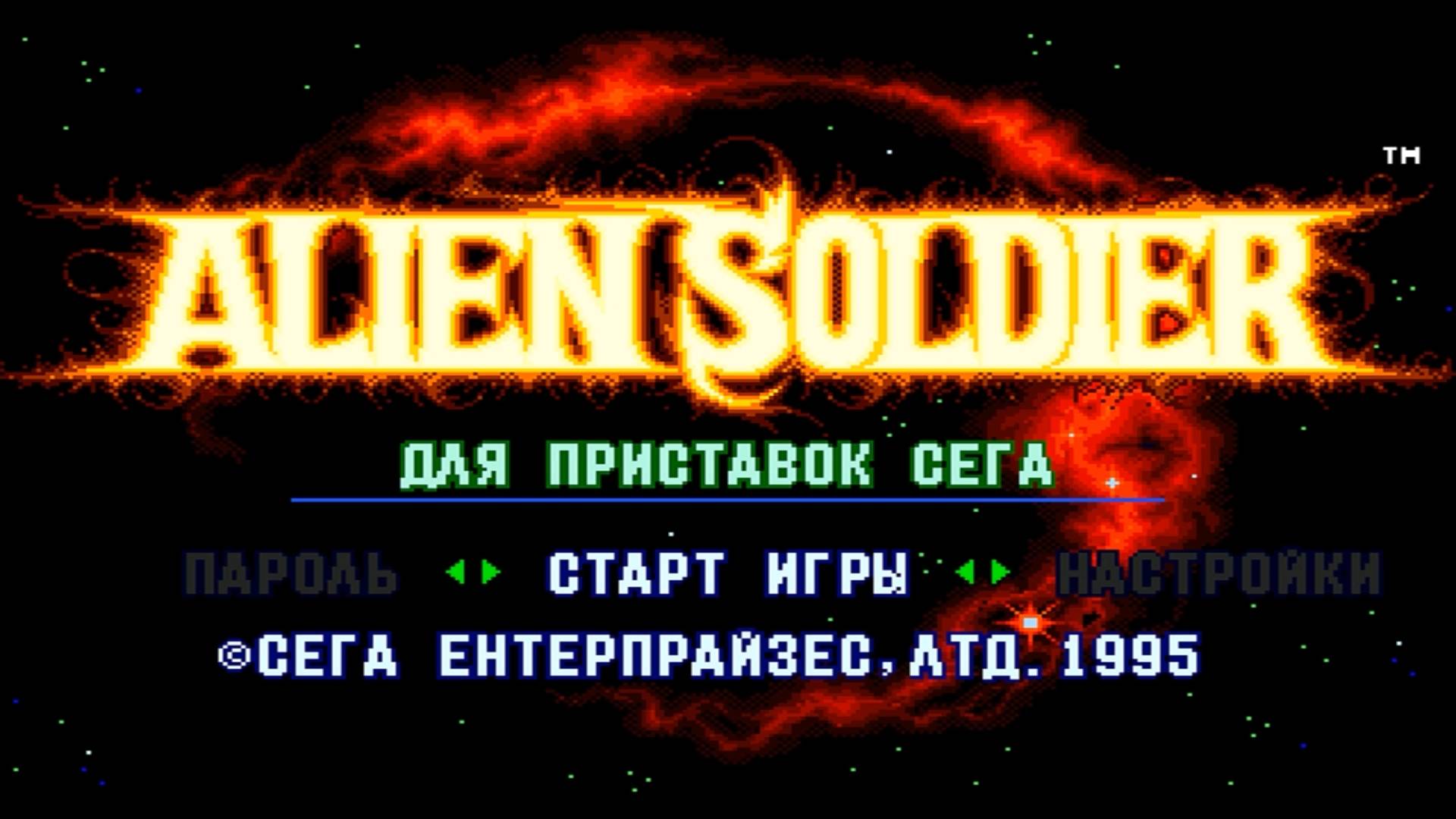 Прохождение игры : Alien Soldier . SEGA . Инопланетный солдат . СЕГА . Эмулятор Gens . смотреть онлайн