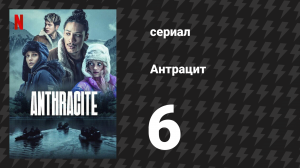 Антрацит 6 серия «Баланс мира» (сериал, 2024)