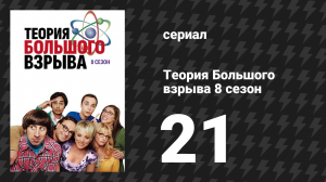 Теория Большого взрыва 8 сезон 21 серия «Внеземная коммуникация» (сериал, 2007-2019)