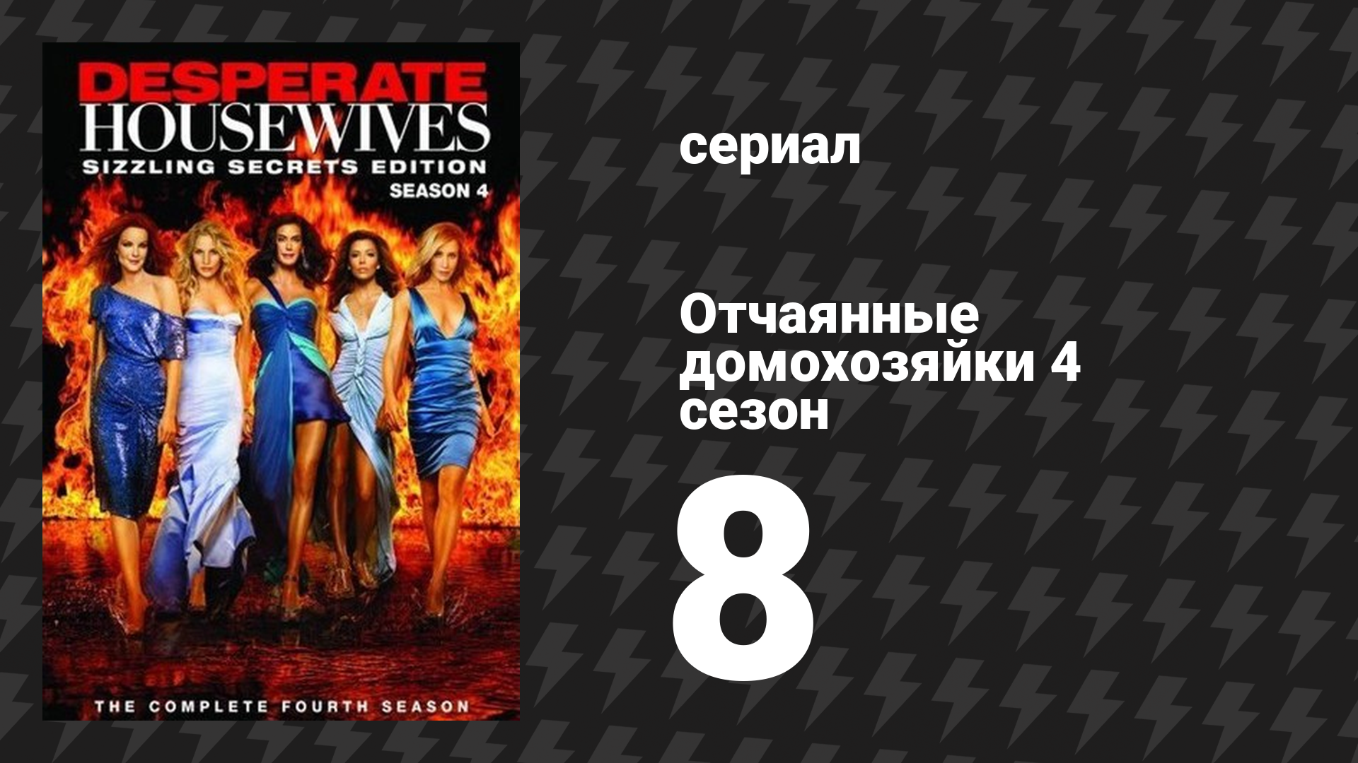 Отчаянные домохозяйки 4 сезон 8 серия «Далёкое прошлое» (сериал, 2004-2012) смотреть онлайн