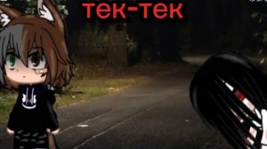 гача страшилка «тек-тек﹥