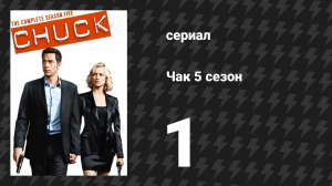 Чак 5 сезон 1 серия «Чак против зума» (сериал, 2007)