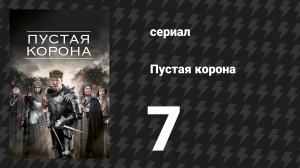 Пустая корона: Война роз 3 серия «Ричард III» (сериал, 2012)