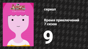 Время приключений 7 сезон 9 серия «Глаза Императрицы» (мультсериал, 2010)