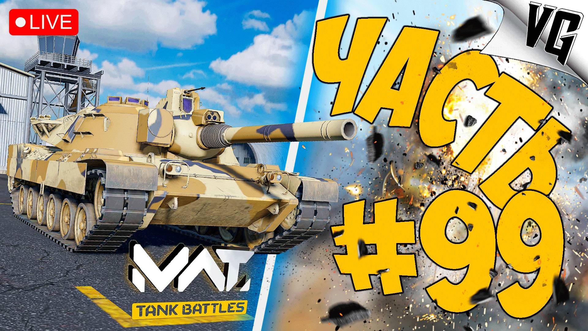 XM803 И ОСТАЛЬНЫЕ ➤ ЧАСТЬ 99 ➤ MWT: TANK BATTLES 🔴 #mwttankbattles смотреть онлайн