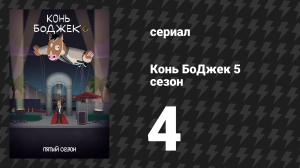 Конь БоДжек 5 сезон 4 серия «Феминист БоДжек» (мультсериал, 2018)