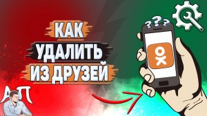 Как удалить из друзей в Одноклассниках?