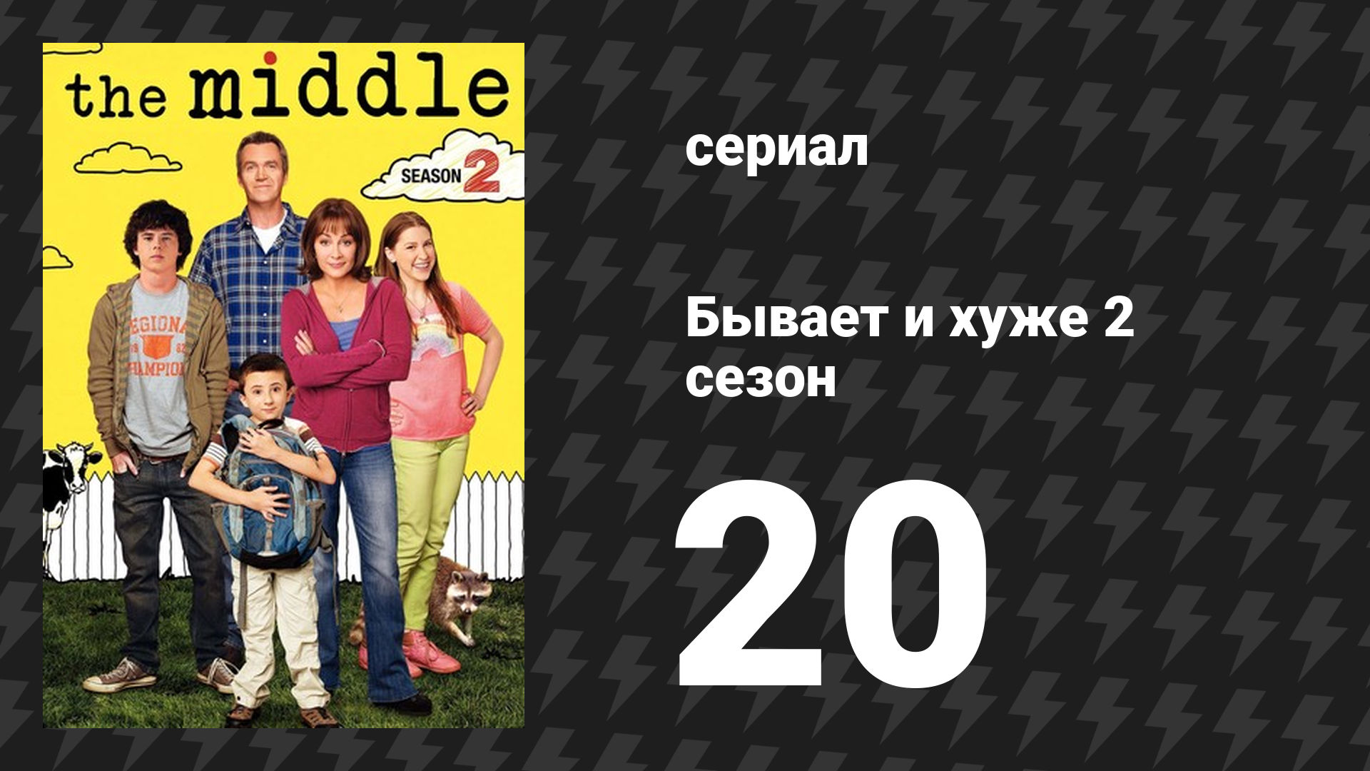 Бывает и хуже 2 сезон 20 серия «Королевская свадьба» (сериал, 2009-2018) смотреть онлайн