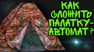 Как сложить китайскую палатку-автомат? Два способа быстро сложить палатку
