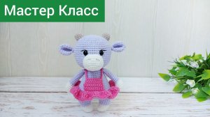 Подробный Мастер класс / Коровка крючком / Амигуруми