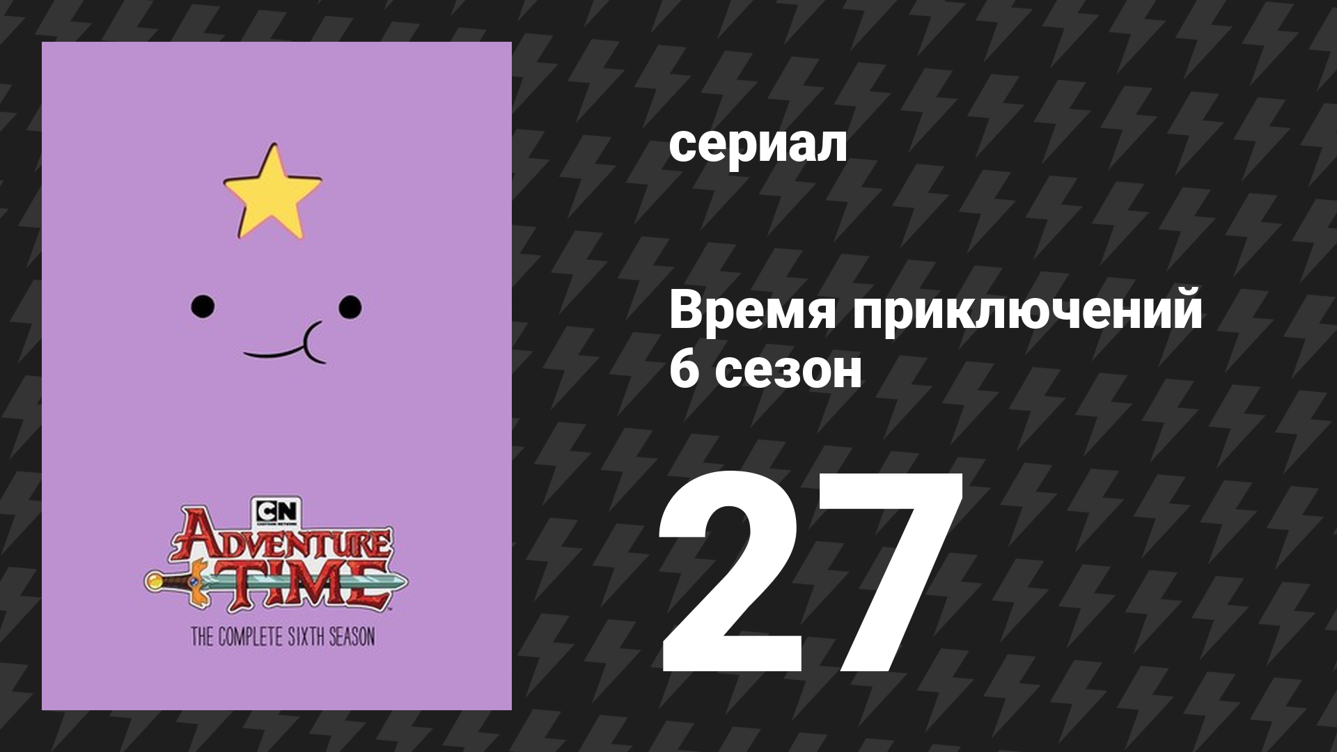 Время приключений 6 сезон 27 серия «Гость» (мультсериал, 2010) смотреть онлайн