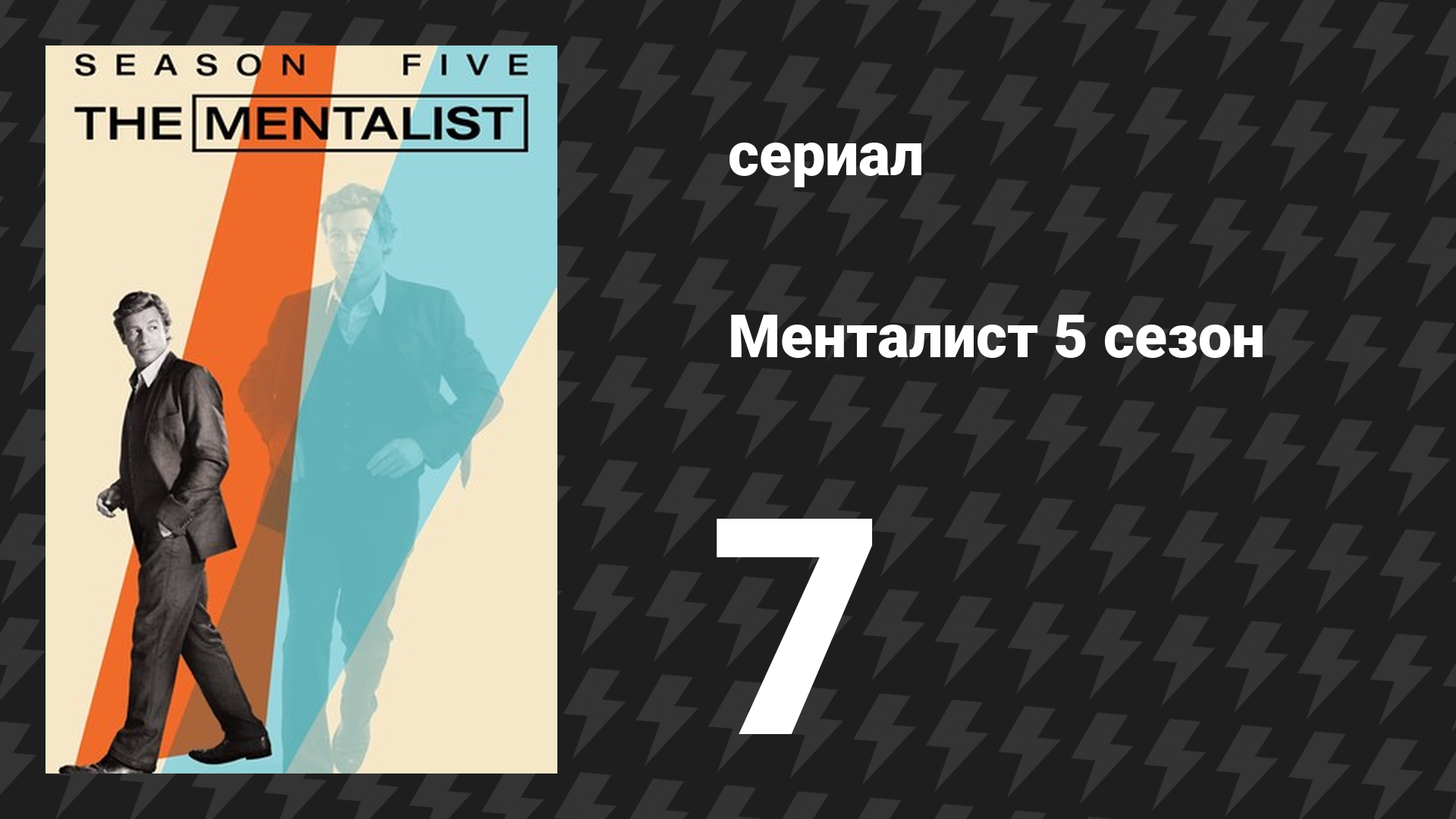 Менталист 5 сезон 7 серия «Самое кровавое — на первых полосах» (сериал, 2012-2013)
