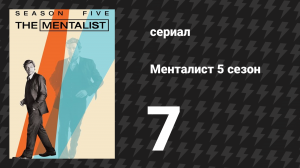 Менталист 5 сезон 7 серия «Самое кровавое — на первых полосах» (сериал, 2012-2013)