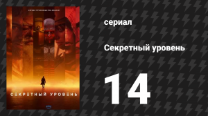 Секретный уровень 14 серия «Honor of Kings: Путь всего сущего» (мультсериал, 2024)