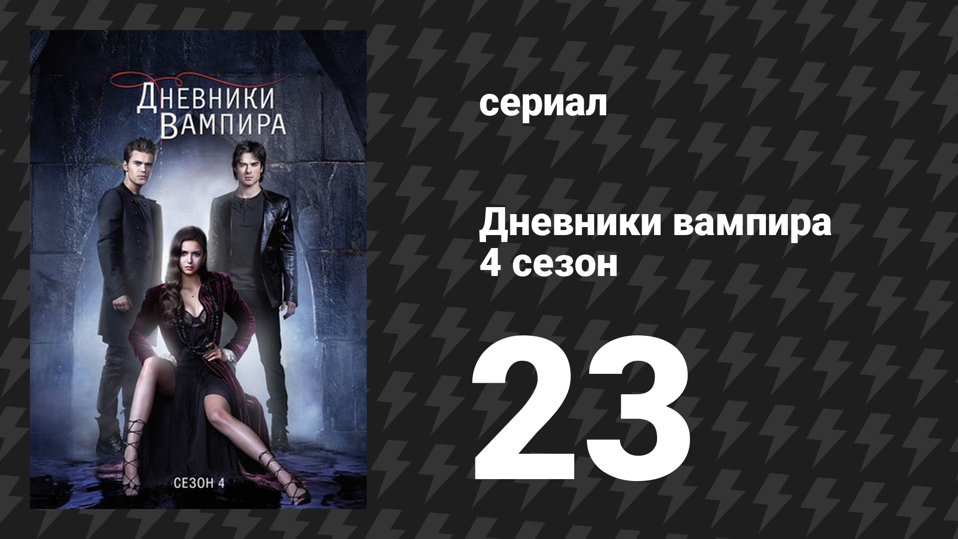 Дневники вампира 4 сезон 23 серия «Выпускной» (сериал, 2012-2013) смотреть онлайн