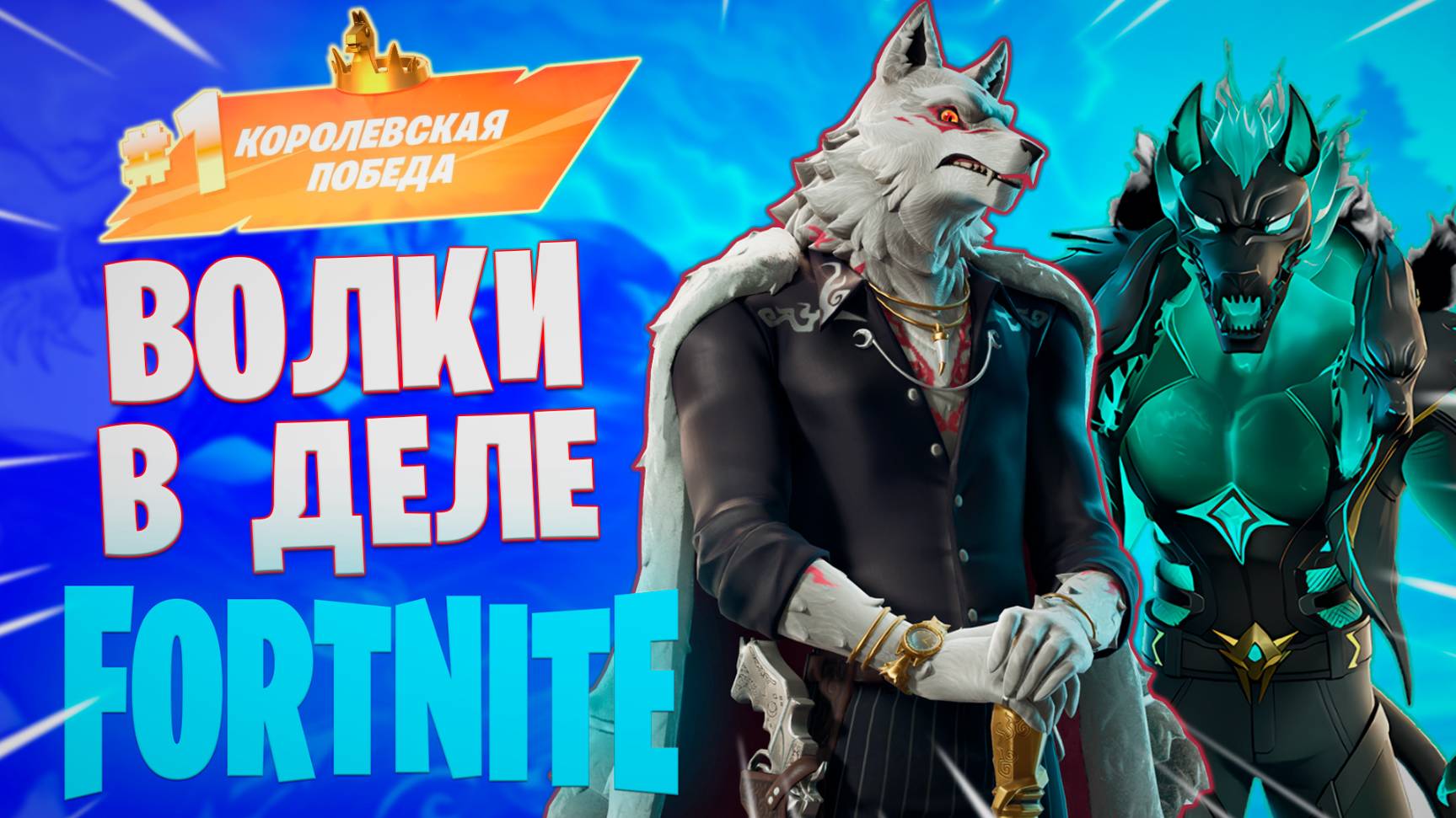 Фортнайт // ВОЛКИ В ДЕЛЕ // Fortnite смотреть онлайн