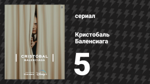 Кристобаль Баленсиага 5 серия «Одевание королевы» (сериал, 2024)