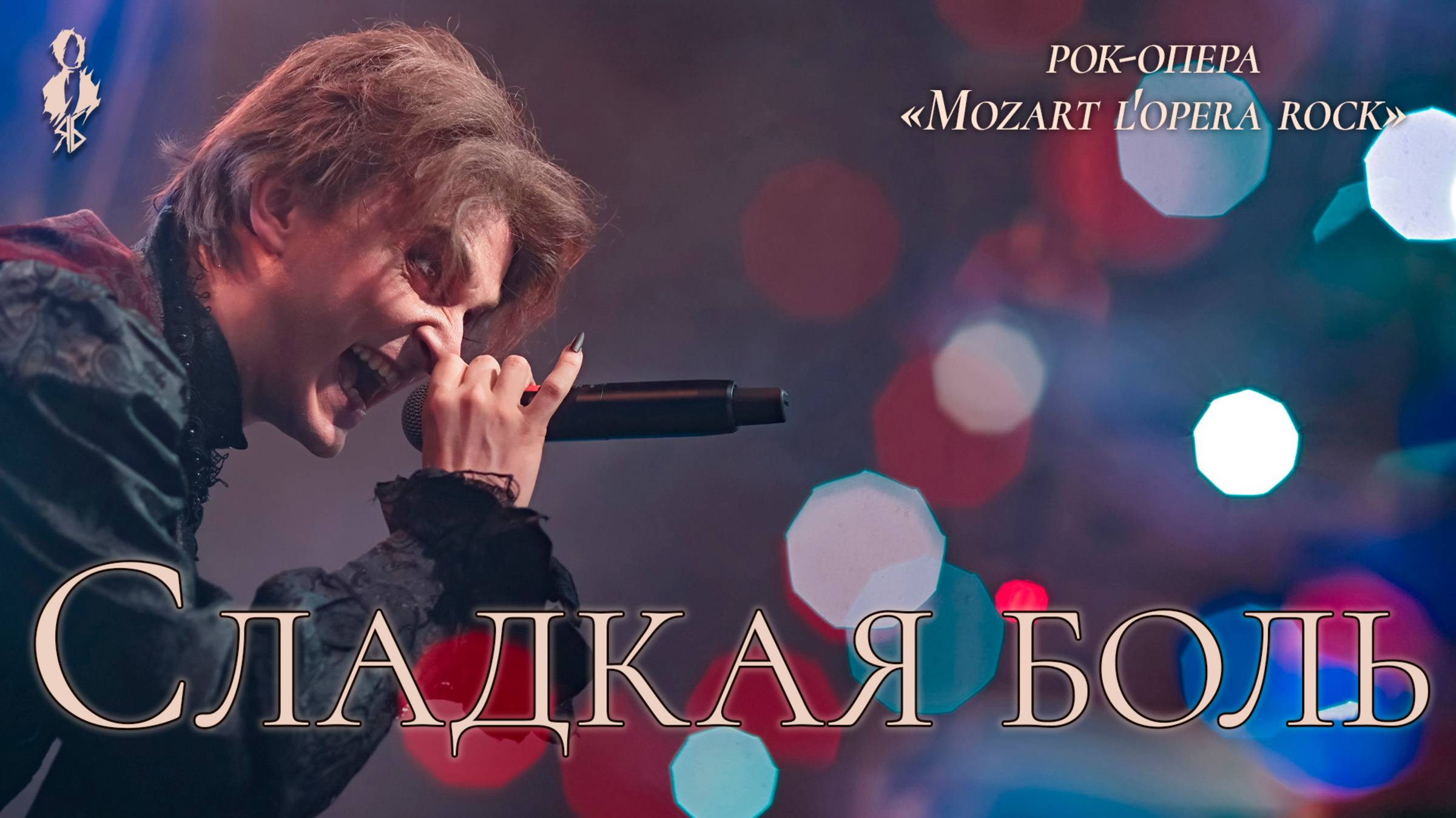 Ярослав Баярунас - Сладкая боль / Le Bien qui fait mal (рок-опера «Mozart. L’opera rock»)