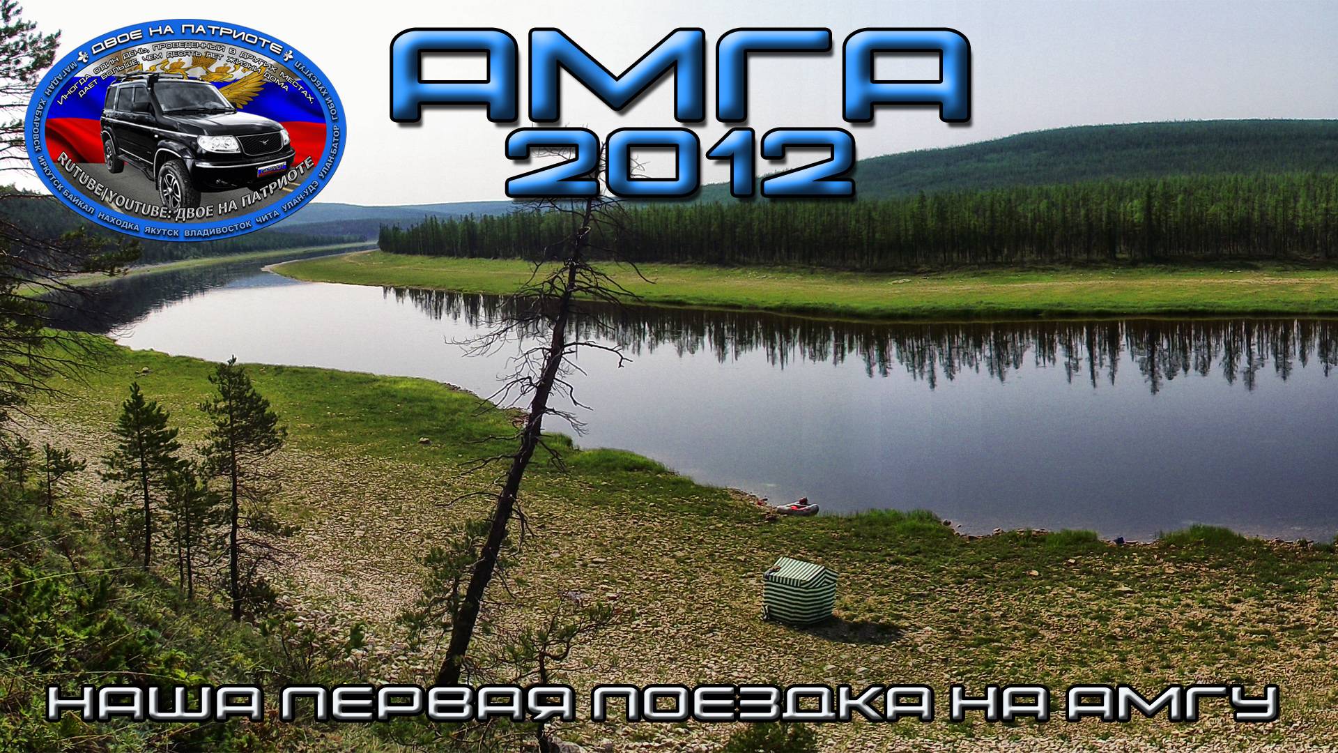 Амга 2012. Наша первая поездка на Амгу.