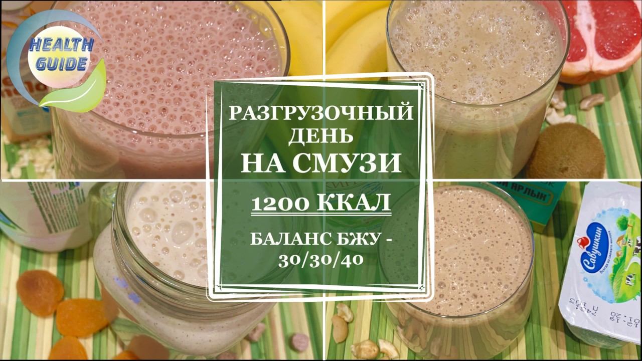 Разгрузочный день на смузи смотреть онлайн