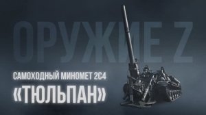 #ОружиеZ Самоходный миномет 2С4 «Тюльпан»