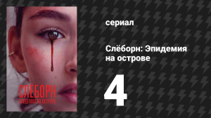 Слёборн: Эпидемия на острове 1 сезон 4 серия (сериал, 2020)