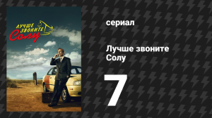 Лучше звоните Солу 1 сезон 7 серия «Бинго» (сериал, 2015)