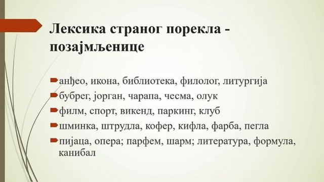 ОШ8 – Српски језик и књижевност, 134. час: Богаћење речника. Лексичке и семантичке вежбе (вежбање) смотреть онлайн