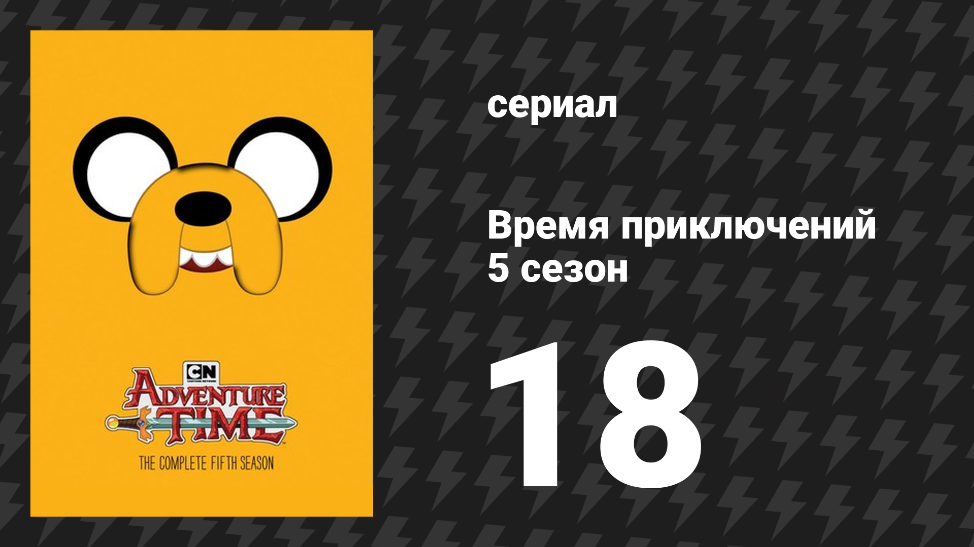 Время приключений 5 сезон 18 серия «Обед с принцессами» (мультсериал, 2010) смотреть онлайн