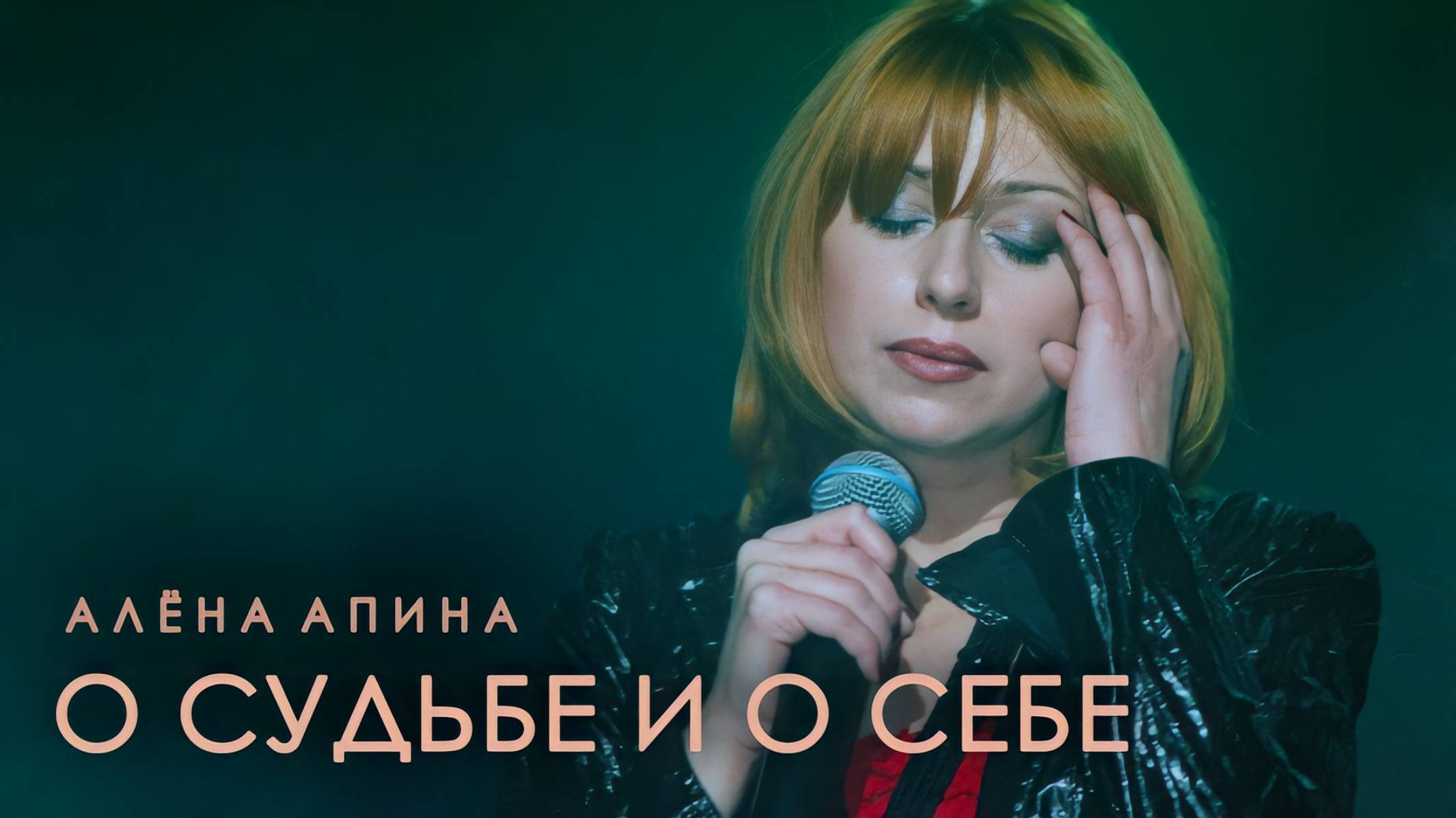 Алёна Апина I О судьбе и о себе I Концерт (Москва) смотреть онлайн