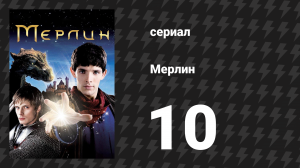 Мерлин 1 сезон 10 серия «Момент истины» (сериал, 2008-2012)