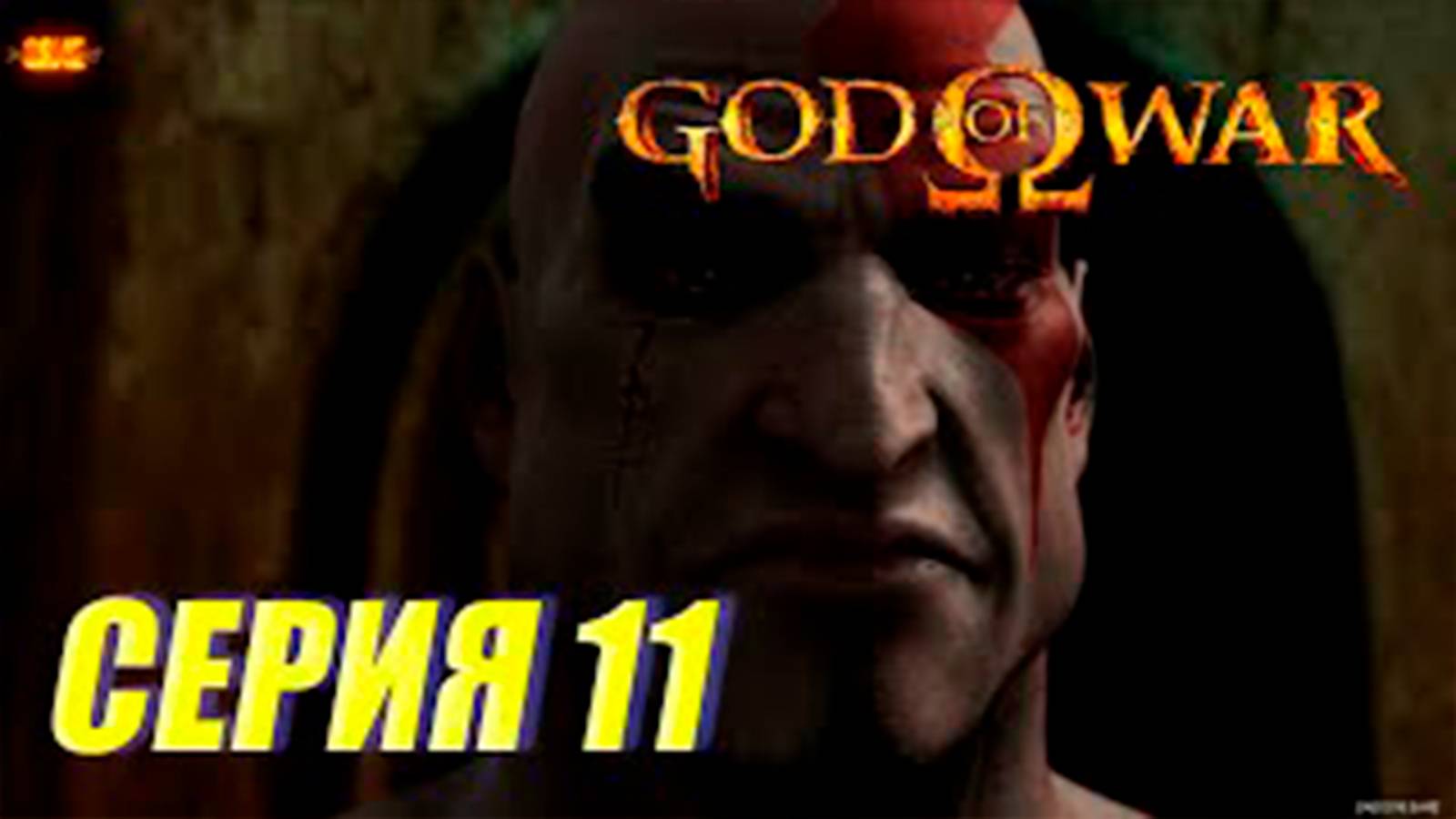 Прохождение бог войны 1. СЕРИЯ 11. Воспоминание