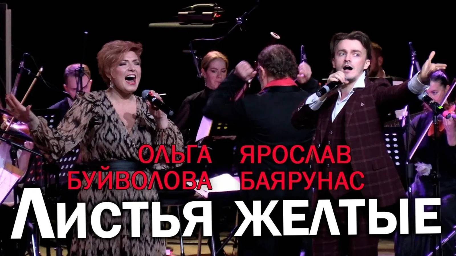 Ярослав Баярунас, Ольга Буйволова - Листья желтые (12.12.2023)
