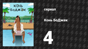 Конь БоДжек 1 сезон 4 серия «Зои и Зельды» (мультсериал, 2014)