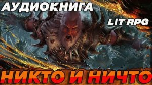 НИКТО И НИЧТО Аудиокнига #аудиокнига #аудиокниги #попаданец #попаданцы