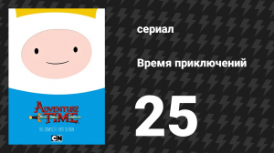 Время приключений 1 сезон 25 серия «Его герой» (мультсериал, 2010)