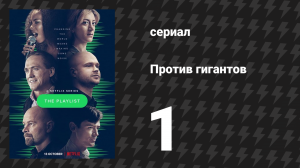 Против гигантов 1 серия «Видение» (сериал, 2022)