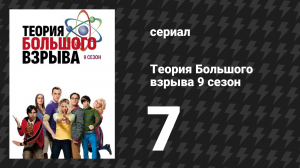 Теория Большого взрыва 9 сезон 7 серия «Гелиевая недостаточность» (сериал, 2007-2019)